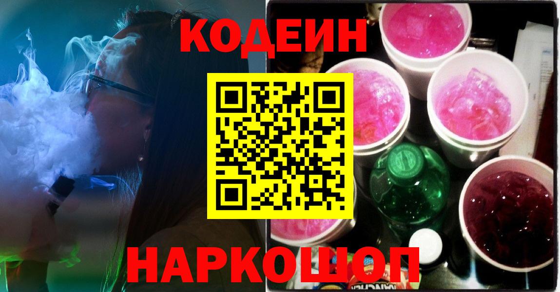 Красноярск  Codein Purple Drank  Вход с VPN 