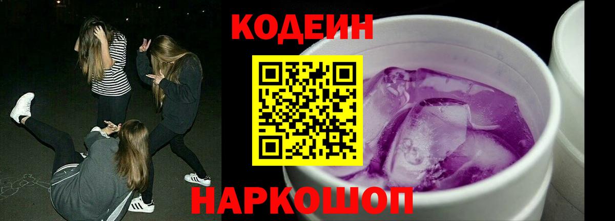 Codein Purple Drank Красноярск